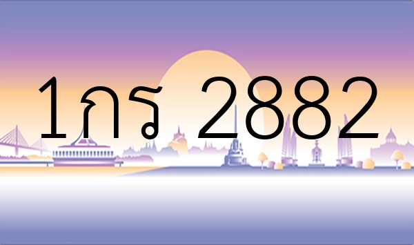 1กร 2882